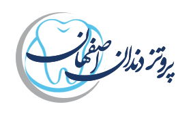 پروتز دندان اصفهان