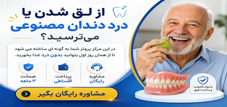 ضمانت استفاده از دندان مصنوعی از روز اول بدون درد و لقی